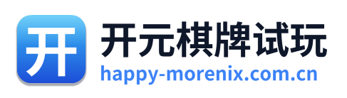 开元棋牌试玩